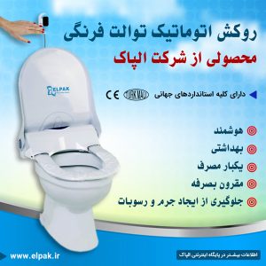 دستگاه کاور اتوماتیک توالت فرنگی-سایت تبلیغاتی نیازجو