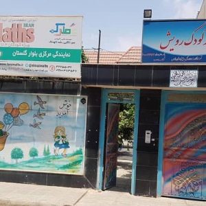 مهد کودک و پیش دبستانی رویش-سایت تبلیغاتی نیازجو