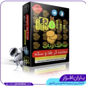 طراحی ربات معاملات طلا-برنامه نویسی ربات معاملات آبشده-ساخت اتاق معاملات-ربات حسابداری و مظنه زنی-سایت تبلیغاتی نیازجو