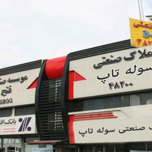 رهن و اجاره سوله-اجاره و خرید و فروش املاک صنعتی-سوله و انبار-اجازه کارخانه و سالن-سایت تبلیغاتی نیازجو