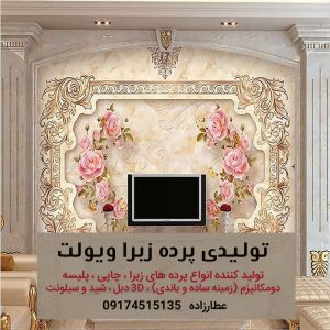 شرکت تولیدی پرده زبرا ویولت