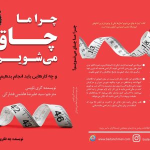 خرید کتاب چرا چاق میشویم-کتاب لاغری-کتاب تناسب اندام-سایت تبلیغاتی نیازجو