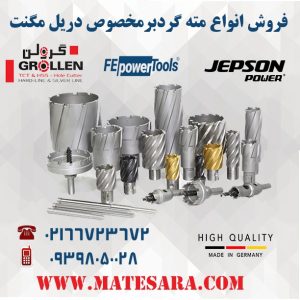 نمایندگی فروش مته گردبر گرولن-مته گدبر فلز-سایت تبلیغاتی نیازجو