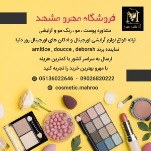 لوارم آرایش مهرو-مشاوره پوست و مو در مشهد-سایت تبلیغاتی نیاجو