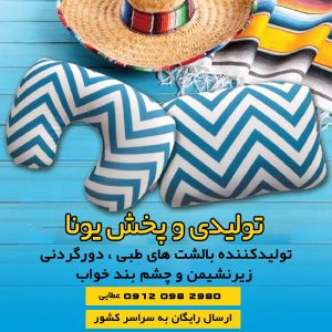 بالشتهای طبی دورگردنی | زیرنشیمن و چشم بند-سایت تبلیغاتی نیازجو