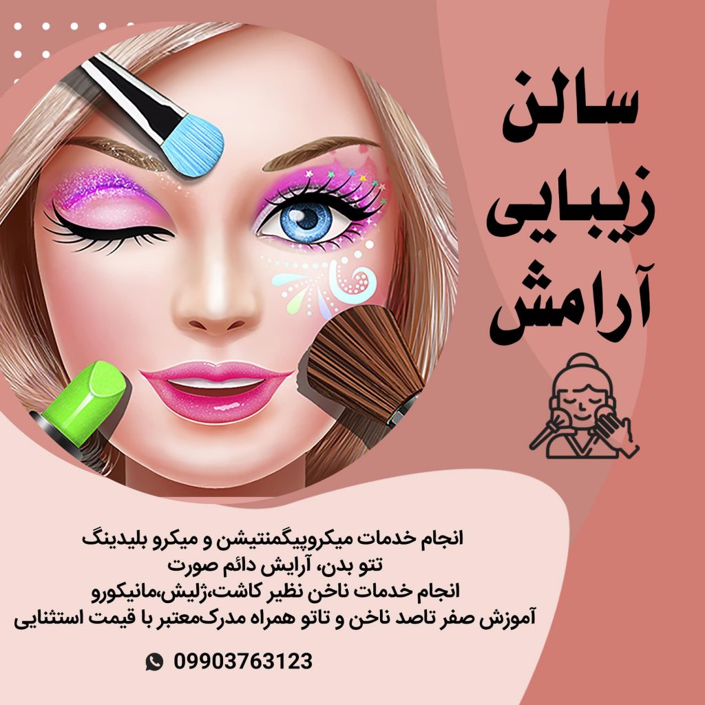 خدمات میکروپیگمنتیشن و میکرو بلیدینگ آرایش دائم صورت