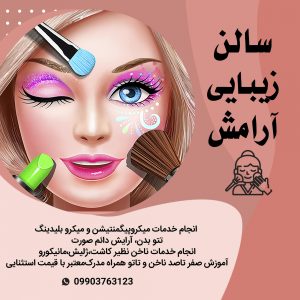 میکروپیگمنتیشن میکرو بلیدینگ-آرایش دائم-سالن آرایش آرامش-سایت تبلیغاتی نیازجو