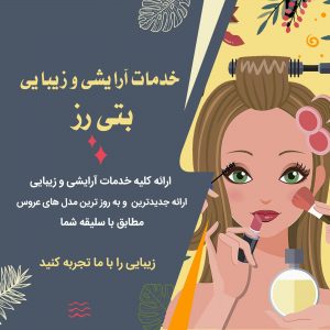 خدمات آرایشی و زیبایی بتی رز-سایت تبلیغاتی نیازجو