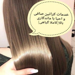مرکز تخصصی کراتین مو صافی و احیا با ماندگاری بالا-سایت تبلیغاتی نیازجو