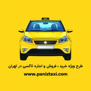طرح ویژه خرید فروش و اجاره تاکسی در تهران-سایت تبلیغاتی نیازجو