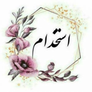 شغل پاره وقت و از راه دورشرکت ویستا تجارت صعود-سایت تبلیغاتی نیازجو