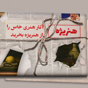 خرید و فروش آثار هنری-هنریژه-سایت هنریژه-سایت تبلیغاتی نیازجو