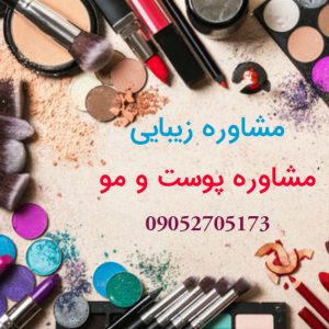 بهترین مشاوره رایگان پوست و مو