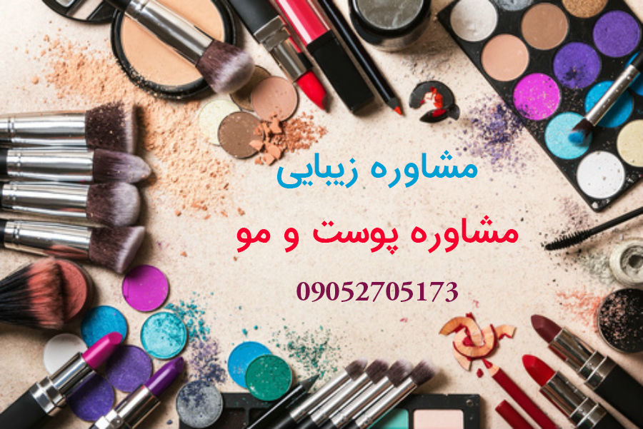 بهترین مشاوره رایگان پوست و مو