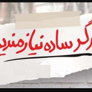 کارگر ساده نیازمندیم