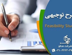 نوشتن طرح توجیهی فنی مالی و اقتصادی