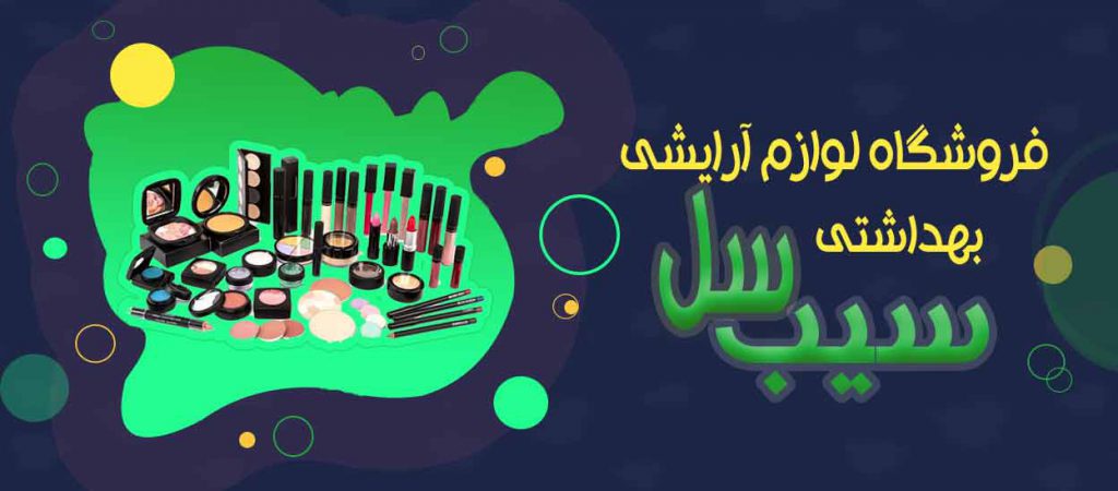 آرایشی بهداشتی
