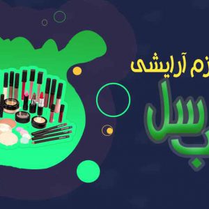 آرایشی بهداشتی