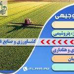 نوشتن طرح توجیهی فنی مالی و اقتصادی کشاورزی تاییدیه کانون – اصفهان