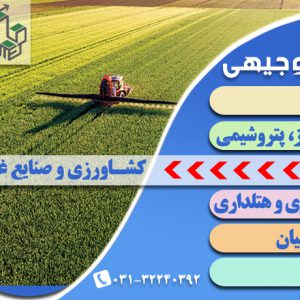 نوشتن طرح توجیهی فنی مالی و اقتصادی کشاورزی