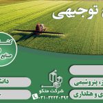نوشتن طرح توجیهی فنی مالی و اقتصادی کشاورزی تاییدیه کانون – اصفهان