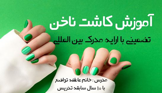 آموزش کاشت ناخن کرج