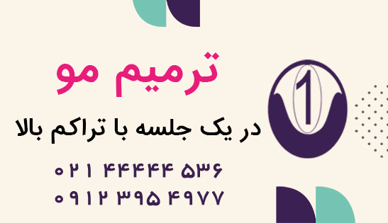 پروتز طبیعی مو - ترمیم مو در یک جلسه ترمیم موی وان-سایت تبلیغاتی نیازجو