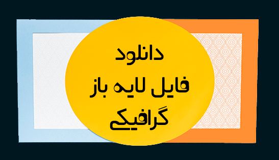 دانلود فایل لایه باز گرافیکی