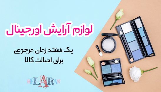 لوازم آرایش اورجینال