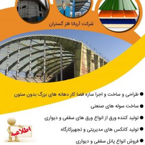 آریانا فلز گستران ورق، کانکس، سوله، سازه، پانل-نیازجو