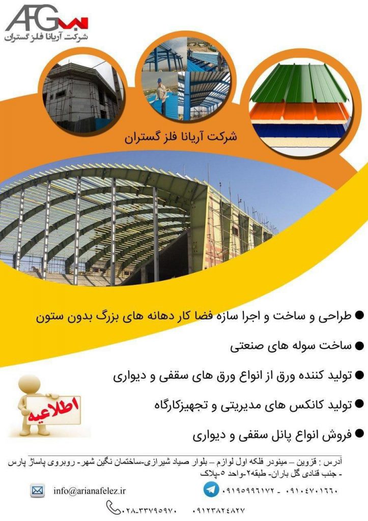 کانکس | سوله | سازه | پانل |ورق| آریانا فلز گستران
