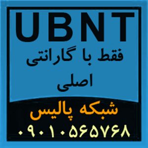 فروش محصولات UBNT و تجهیزات UBNT