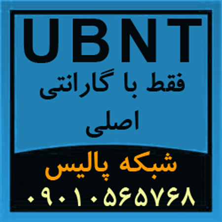 فروش محصولات UBNT و تجهیزات UBNT