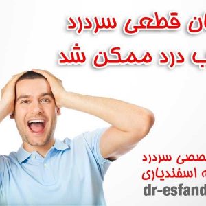 درمان قطعی میگرن و سردرد های مزمن در کلینیک سردرد تهران