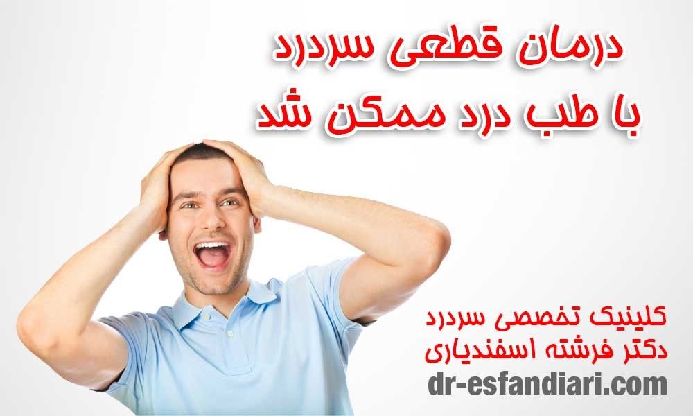 درمان قطعی میگرن و سردرد های مزمن در کلینیک سردرد تهران