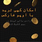 ثبت نام در بروکر اوپو فارکس