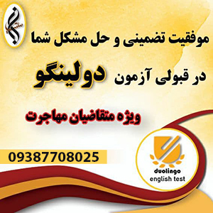 دولینگو تضمینی و قبولی قطعی دولینگو گروه مهاجرتی دکتر اباصلتیان