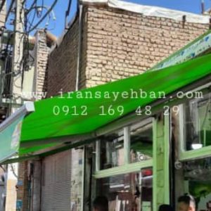 سایبان | ایران سایبان | سایبان برقی