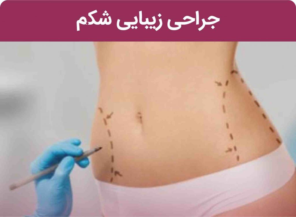 جراحی پلاستیک شکم و سینه