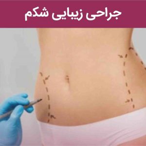 جراحی پلاستیک و زیبایی شکم و سینه-index_niazjo