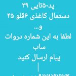 فروش محصولات پنبه ریز و نانسی