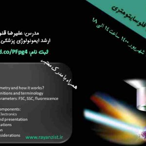آموزش مقدماتی فلوسایتومتری