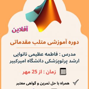 دوره متلب مقدماتی در تهران-نیازجو