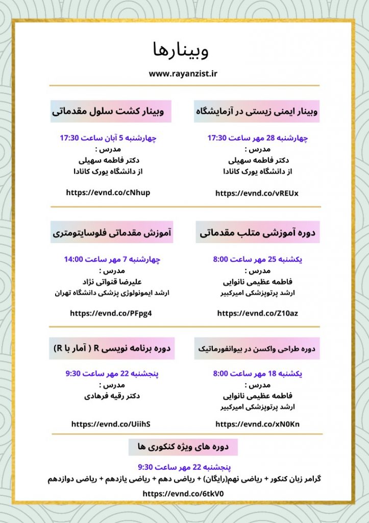 وبینارها و دوره های تخصصی