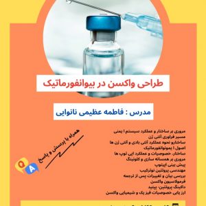 دوره آموزش طراحی واکسن در بیو انفورماتیک-نیازجو