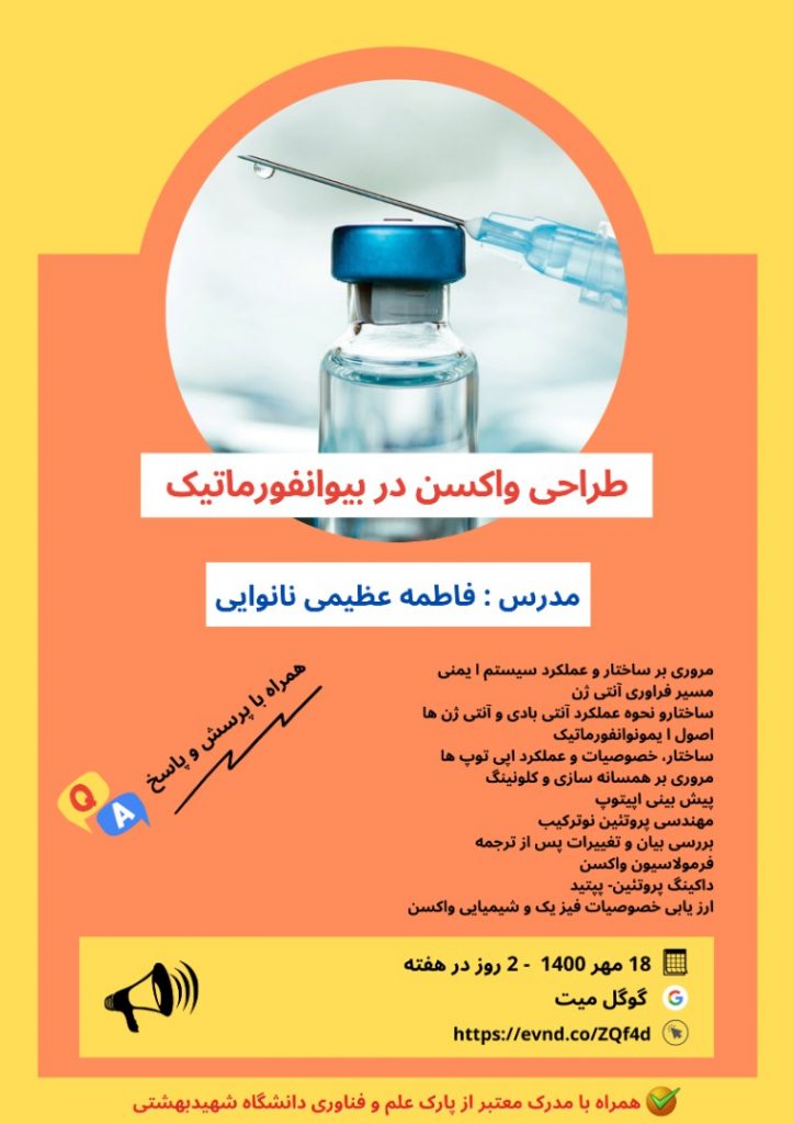 دوره آموزش طراحی واکسن در بیو انفورماتیک