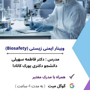 وبینار ایمنی زیستی-نیازجو