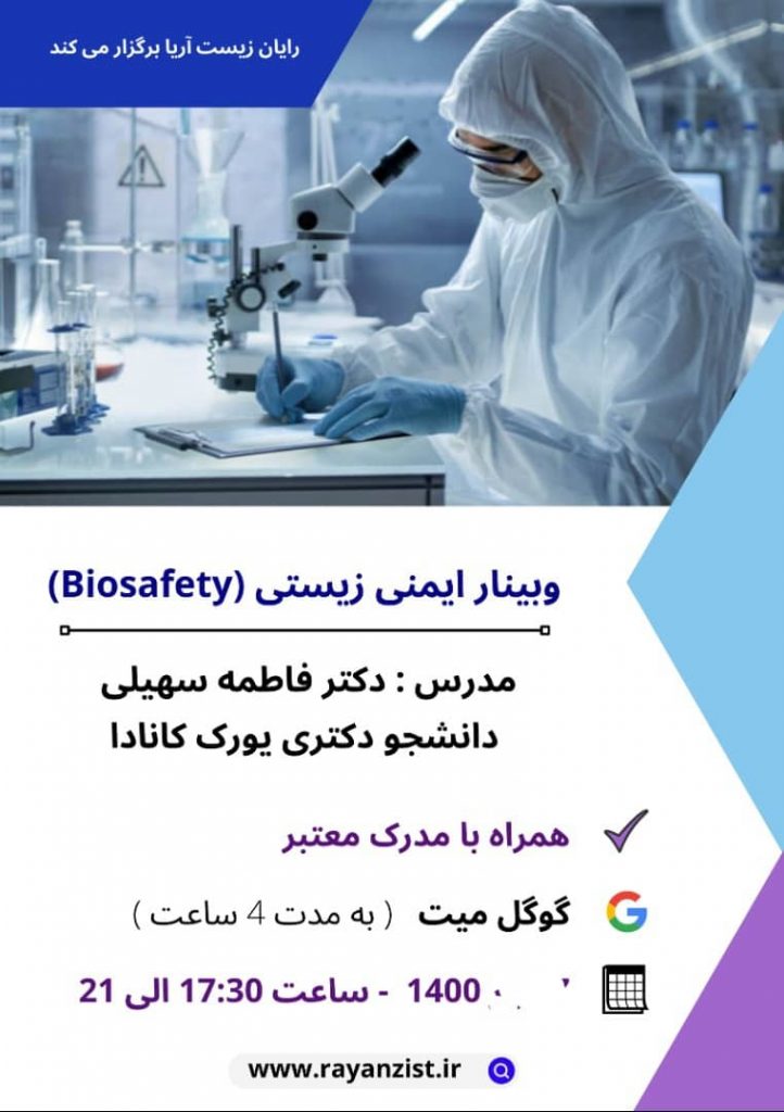 وبینار ایمنی زیستی