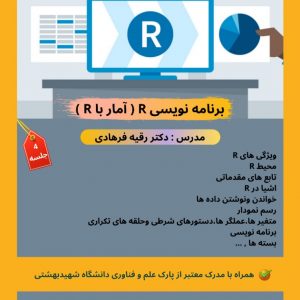 یادگیری برنامه نویسی R