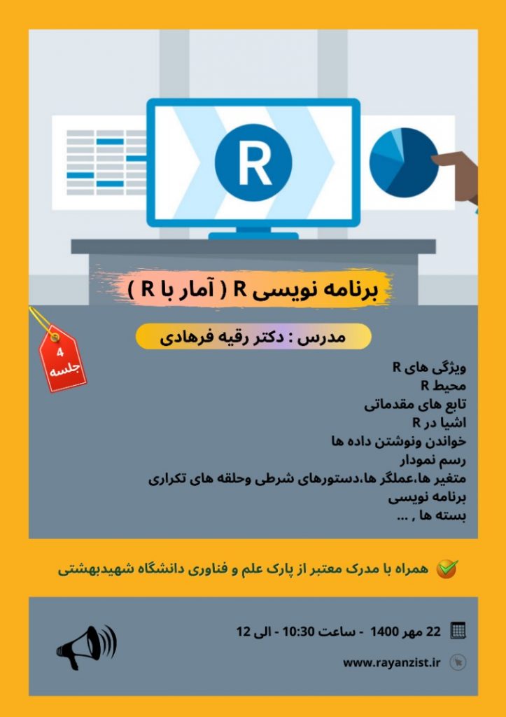 یادگیری برنامه نویسی R